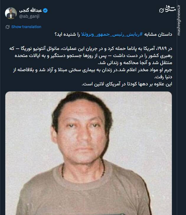 داستان مشابه ربایش رئیس جمهور ونزوئلا را شنیده‌اید؟&nbsp;