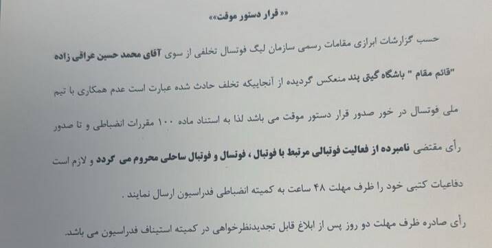 محرومیت قائم مقام باشگاه گیتی پسند از سوی کمیته اخلاق 2