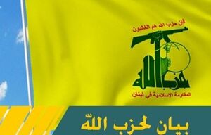 حزب الله: دولت لبنان باید دشمن را به اجرای آتش‌بس وادار کند