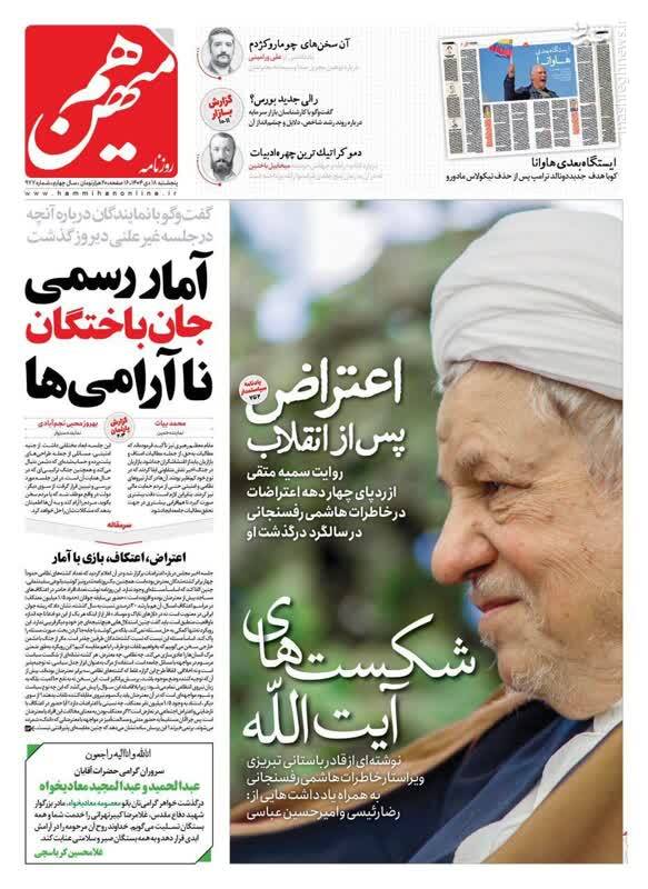 عکس / صفحه نخست روزنامه‌های پنجشنبه 18 دی 1404 10