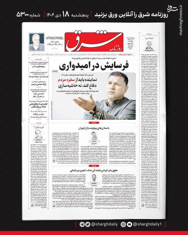 عکس / صفحه نخست روزنامه‌های پنجشنبه 18 دی 1404 7