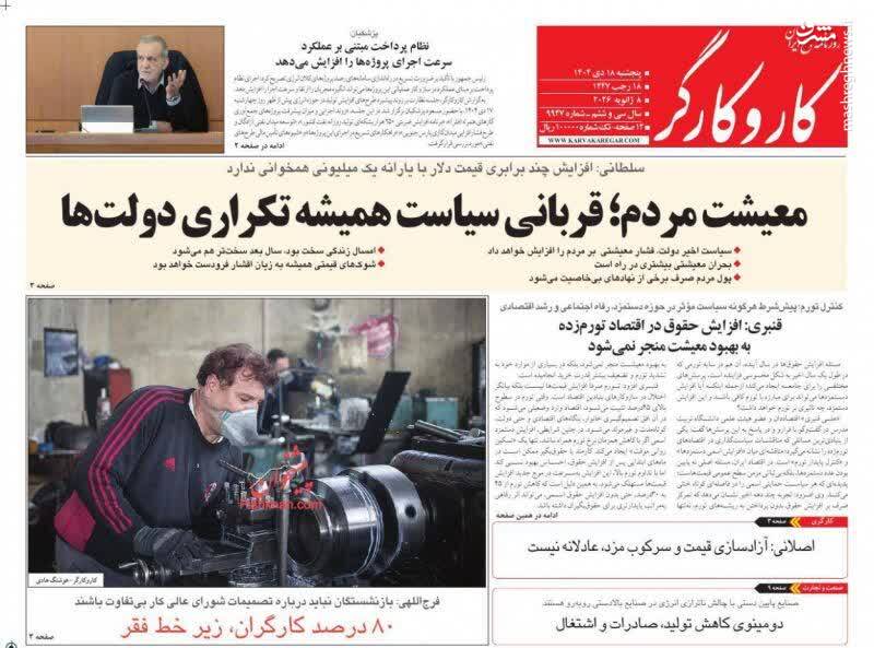 عکس / صفحه نخست روزنامه‌های پنجشنبه 18 دی 1404 18