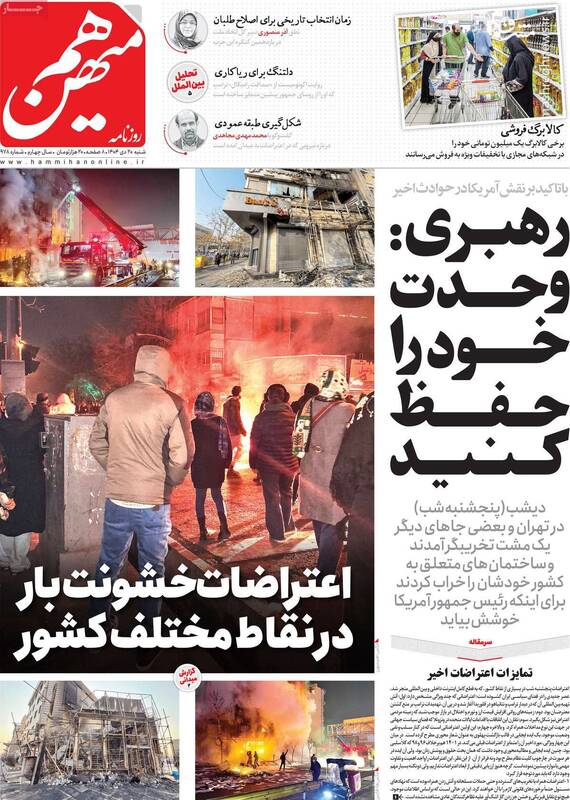 روزنامه هم‌میهن: اعتراضات فرصت خوبی برای مذاکره و شعارهای ضد جنگ است/ اگر هاشمی زنده بود، آشوب شکل نمی‌گرفت!