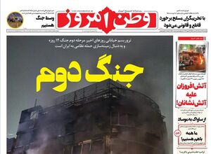 عکس/ صفحه نخست روزنامه‌های‌ یکشنبه ۲۱ دی ۱۴۰۴