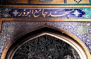 آتش زدن مسجد ابوذر تهران توسط اغتشاشگران