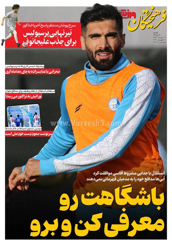 عکس / تیتر روزنامه‌های ورزشی یکشنبه 21 دی 1404
