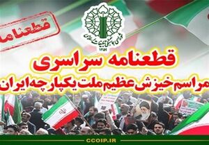 قطعنامه اجتماع بزرگ مردمی محکومیت اغتشاشات