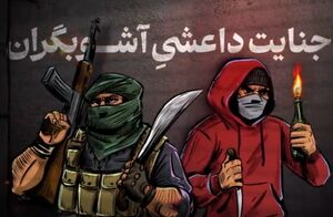 جنایت داعشی آشوبگران