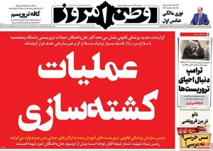 عکس/ صفحه نخست روزنامه‌های چهارشنبه ۲۴ دی ۱۴۰۴