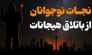 فیلم/ نجات نوجوان از باتلاق هیجانات