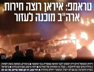 موج‌سواری متوهمانه مطبوعات صهیونیستی بر روی آشوب‌های ایران/ از داستان‌سرایی تا وعده حمایت‌ نظامی از فعالیت‌های تروریستی