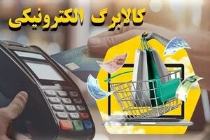 آغاز خرید با کالابرگ برای دهک‌های 8 تا 10 از فردا