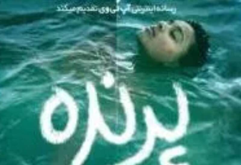 «پرنده»؛ واقعیتی عریان از تمدن پوشالی غربی