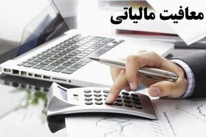مصوبه کمیسیون تلفیق؛ حقوق تا سقف ۴۰ میلیون تومان معاف از مالیات میشود