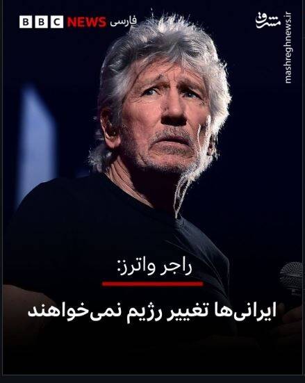 درس سیاست «راجر واترز» به سلبریتی‌های ایرانی / بنیانگذار پینک فلوید: عوامل سیا و ام آی 6 در کشتار مردم ایران شرکت داشتند / پسر شاه سابق کم‌طرفدارترین اپوزیسیون است / «دولت جمهوری اسلامی» از اعتراض بازار و کسبه ایران حمایت کرد 2