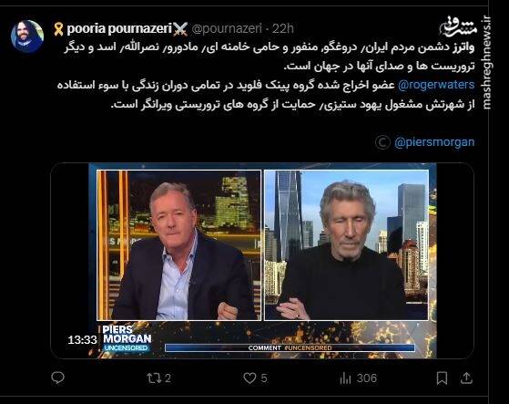 درس سیاست «راجر واترز» به سلبریتی‌های ایرانی / بنیانگذار پینک فلوید: عوامل سیا و ام آی 6 در کشتار مردم ایران شرکت داشتند / پسر شاه سابق کم‌طرفدارترین اپوزیسیون است / «دولت جمهوری اسلامی» از اعتراض بازار و کسبه ایران حمایت کرد 5