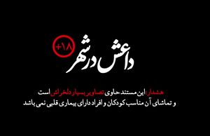 مستند کوتاه "داعش در شهر"(۱۸+)