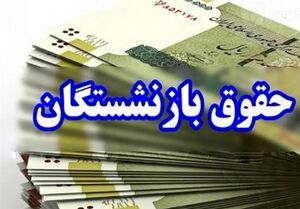 توضیحاتی درباره اتمام پرداخت معوقات متناسب‌سازی 1403 بازنشستگان