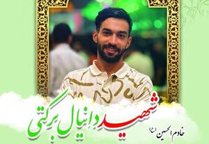 مراسم بزرگداشت شهید امنیت «دانیال برکتی» برگزار می‌شود