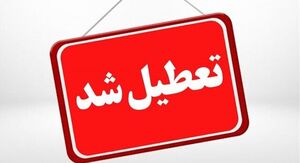 تهران فردا تعطیل شد