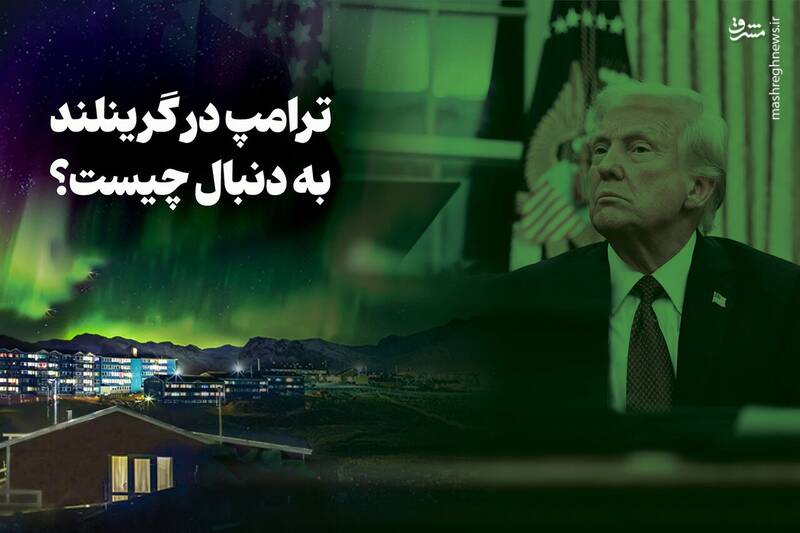 اینفوگرافیک/ ترامپ در گرینلند به دنبال چیست؟