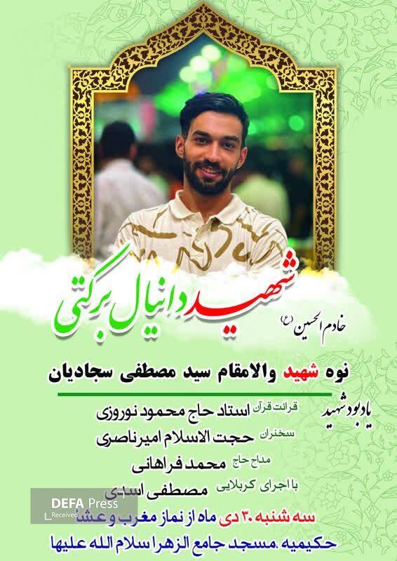 مراسم بزرگداشت شهید امنیت دانیال برکتی برگزار میشود