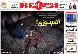 عکس/ صفحه نخست روزنامه‌های‌ چهارشنبه ۱ بهمن ۱۴۰۴