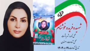 مادری که جلوی چشم فرزندش شهید شد