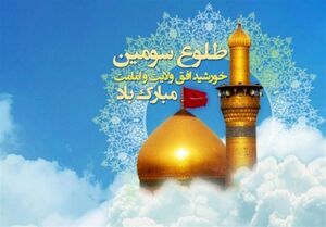 سوم شعبان؛ میلاد حسین(ع)، تبلور عزت، ایثار و پاسداری از حقیقت
