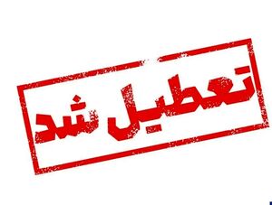 تعطیلی مراکز اداری استان تهران برای فردا شنبه ۴ بهمن ماه