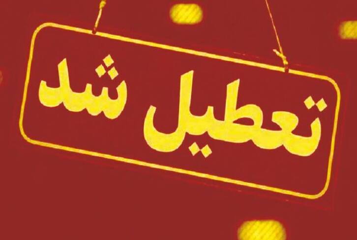 کدام استان‌ها روز شنبه تعطیل است؟