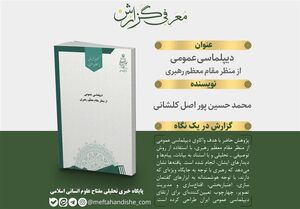 واکاوی دیپلماسی عمومی در اندیشه رهبر انقلاب