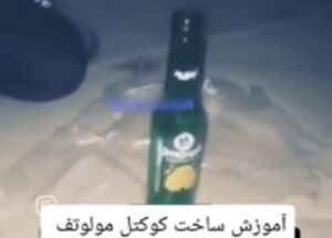 از آموزش ساخت کوکتل مولوتف تا استراتژی بستن خیابان‌ها