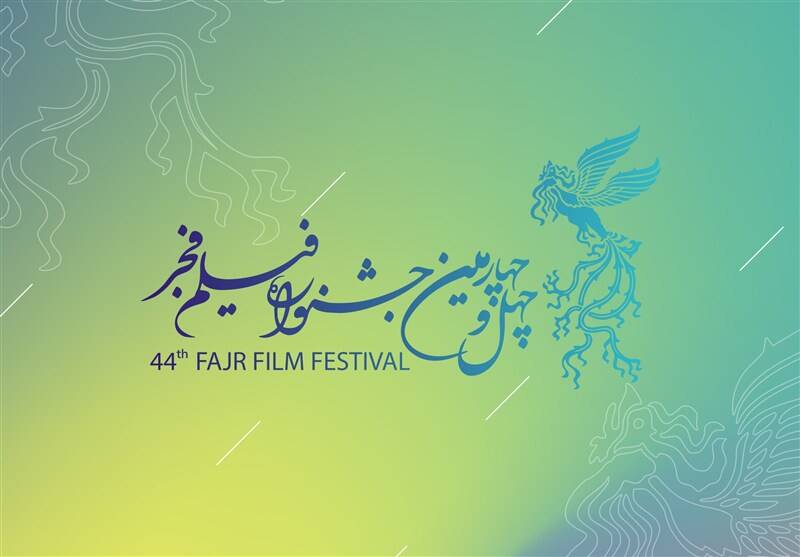 اسامی فیلم‌های جشنواره فیلم فجر ۴۴ اعلام شد