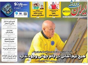 عکس/ تیتر روزنامه‌های ورزشی یکشنبه ۵ بهمن ۱۴۰۴