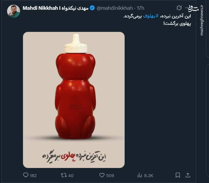 پهلوی برگشت!