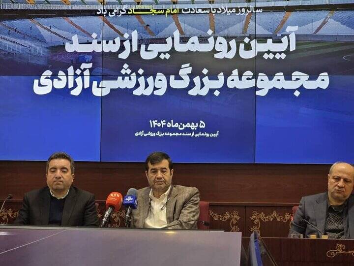 سند مالکیت مجموعه ورزشی آزادی به وزارت ورزش و جوانان اهدا شد