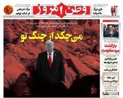 عکس/ صفحه نخست روزنامه‌های‌ دوشنبه ۶ بهمن ۱۴۰۴