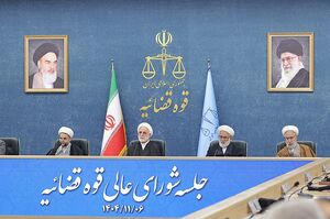 جلسه شورای عالی قوه قضاییه