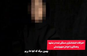 اعترافات یک ‌اغتشاشگر از همکاری با عوامل صهیونیستی