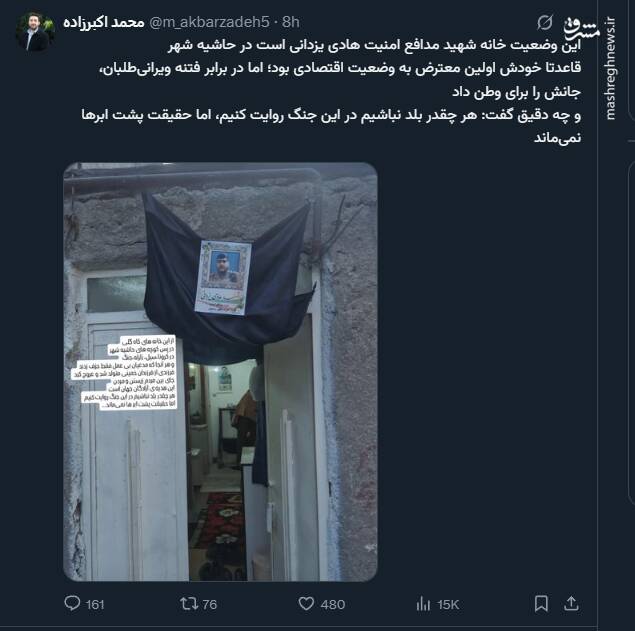 وضعیت خانه شهید مدافع امنیت در حاشیه شهر