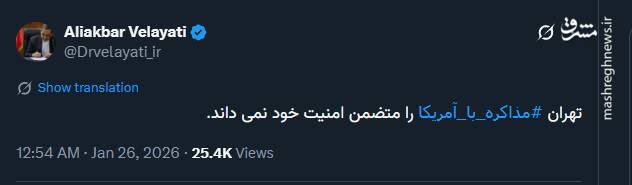 ولایتی: تهران مذاکره با آمریکا را متضمن امنیت خود نمی‌داند