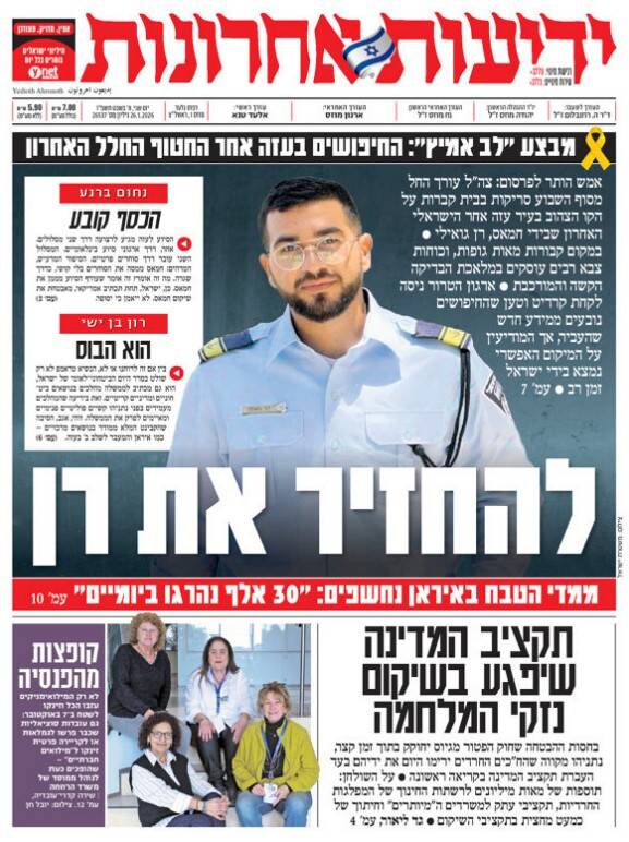 صفحه نخست روزنامههای عبری زبان/ صهیونیستها در پی یافتن جنازه آخرین اسیر در غزه