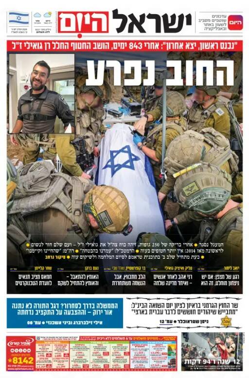 صفحه نخست روزنامه‌های عبری زبان/ بازگشت جنازه آخرین اسیر صهیونیست و آغاز مرحله دوم آتش‌بس