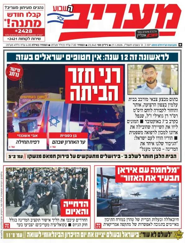 صفحه نخست روزنامه‌های عبری زبان/ بازگشت جنازه آخرین اسیر صهیونیست و آغاز مرحله دوم آتش‌بس
