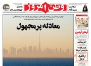 عکس/ صفحه نخست روزنامه‌های‌ چهارشنبه ۸ بهمن ۱۴۰۴