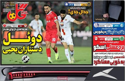 روزنامه‌های ورزشی چهارشنبه ۸ بهمن ۱۴۰۴