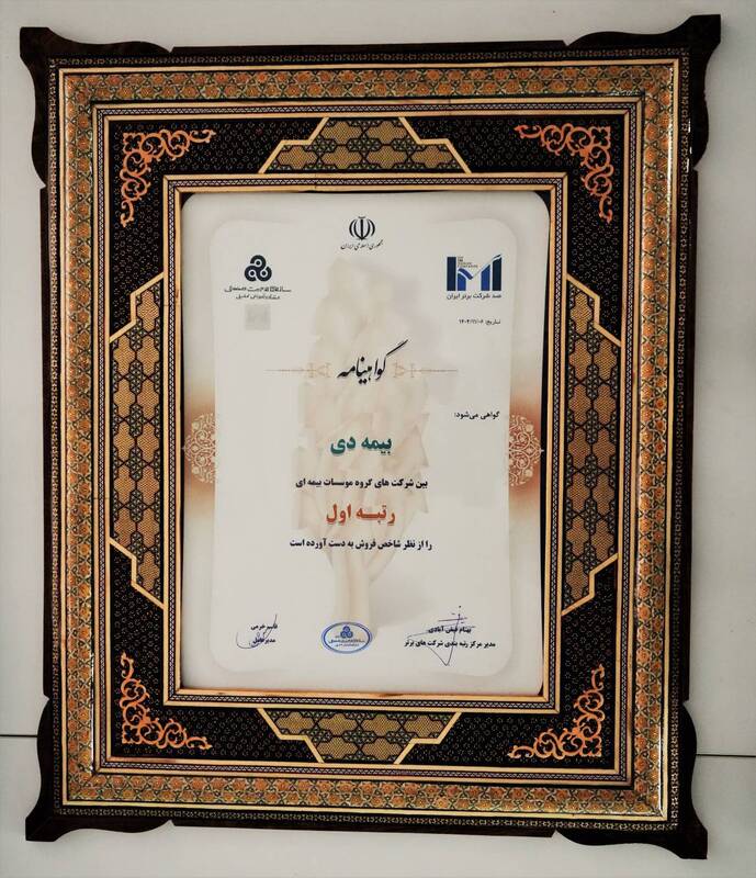 بیمه دی رتبه اول مؤسسات بیمه ای کشور شد