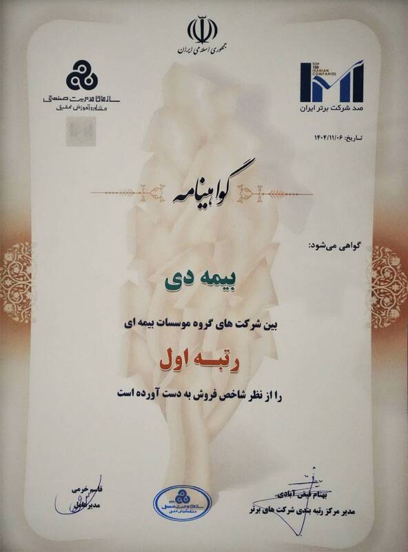 بیمه دی رتبه اول مؤسسات بیمه ای کشور شد