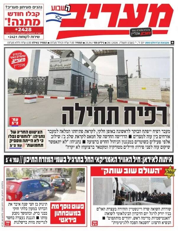 صفحه نخست روزنامه‌های عبری زبان/ بازگشایی رفح و ابهام در مسئله خلع سلاح حماس